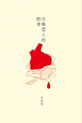 駭麗的巫術：吳俞萱《交換愛人的肋骨》