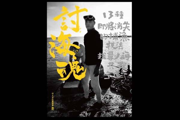 【討海魂】我們與海洋的距離