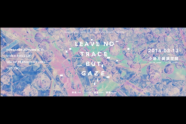 認識瞪鞋 Shoegaze：第三屆瞪鞋音樂祭《Leave No Trace But Gaze》