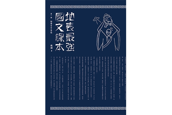 詮釋之必要(三):
評《地表最強國文課本》