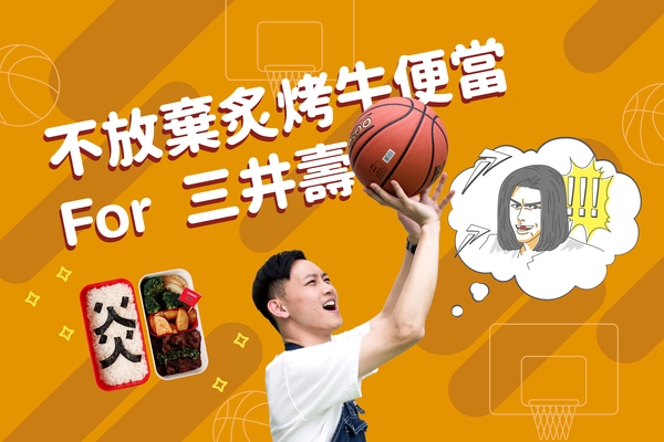 只給你一人,Ayo 愛心便當|
永遠的炎之男三井壽:謝謝你教會我不放棄