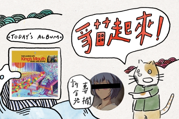 貓起來!|綾波零聽《King’s Mouth: Music and Songs》:專欄什麼的,根本不重要