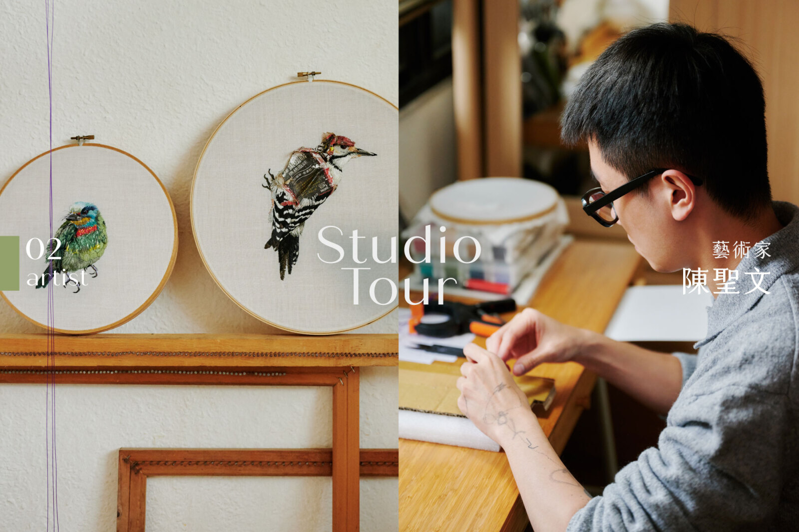 Studio Tour｜專訪藝術家陳聖文：為什麼要分開？創作與生活、人類與自然，縫在一起了