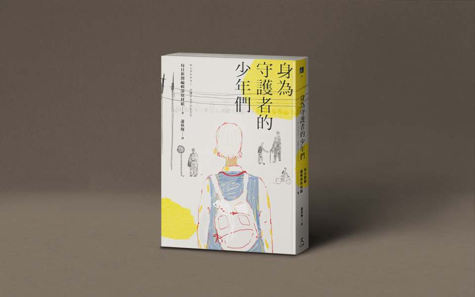 兒童煩惱諮詢專線只到下午 5 點,但想殺死媽媽的時間都在半夜──《身為守護者的少年們》