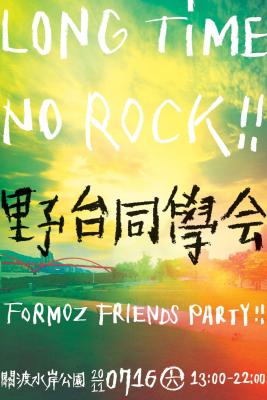 2011「野台同學會」,讓我們一起找回夏天