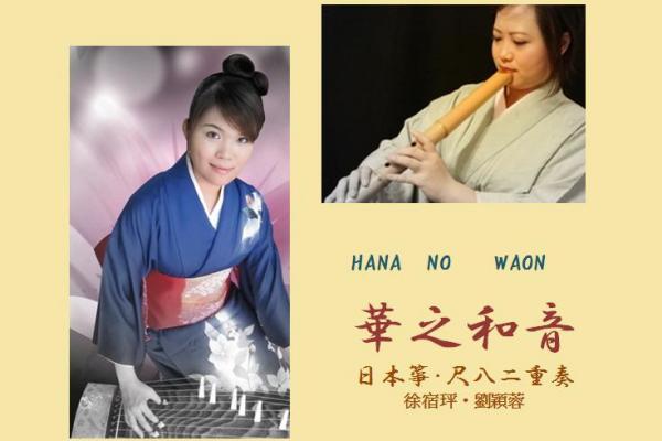 MIYABI 日本邦樂系列講座:華之和音-日本箏.尺八二重奏