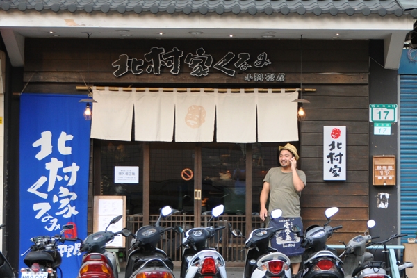 來一晚日式家常:北村家
