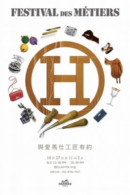 Festival des Métiers 工藝節展覽：與愛馬仕工匠有約