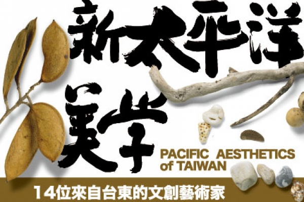 新太平洋美學:看見台東原創設計的驕傲