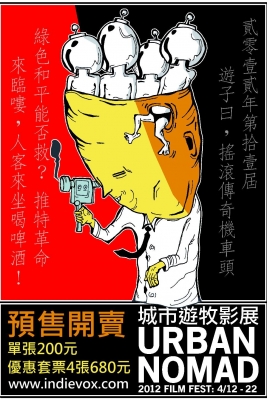 DIY、反無聊、最獨立:2012 城市遊牧影展