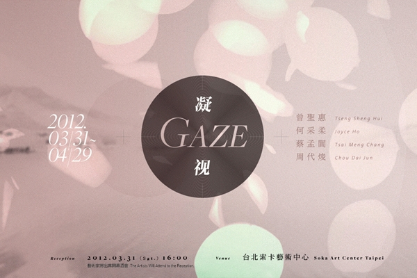 凝視(Gaze)的時空與情感