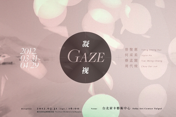 凝視（Gaze）的時空與情感