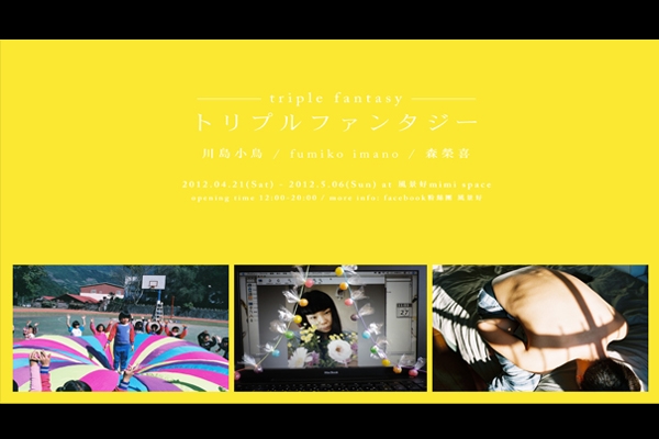 Triple fantasy -川島小鳥/fumiko imano/森榮喜 攝影聯展