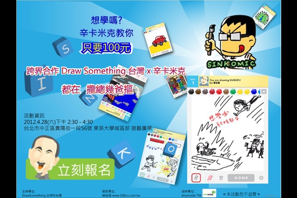 Draw Something x 辛卡米克 x 幾爸摳 跨界合作，簡單塗鴉教學見面會  