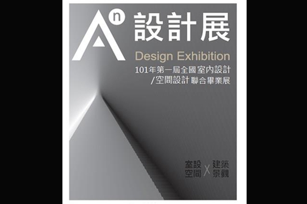 A 的 n 次方室內空間聯合畢業展