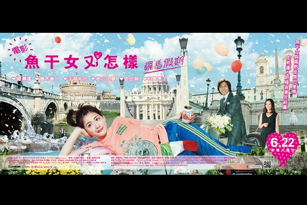 新婚大爆走——《魚干女又怎樣:羅馬假期》