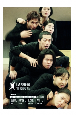 三缺一劇團《LAB 壹號.實驗啟動》