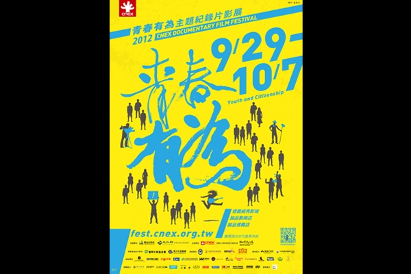 CNEX 「青春有為」主題紀錄片影展,9/1 敦南誠品首賣