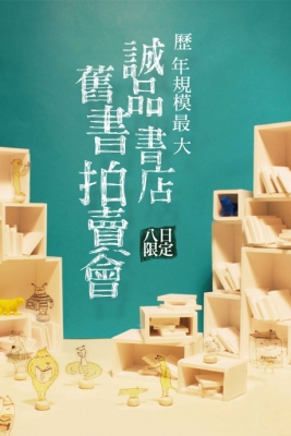 誠品舊書拍賣:過季書籍文具便宜出清