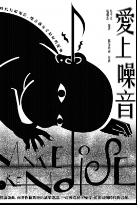 開一場鬧騰的民主派對:《愛上噪音》