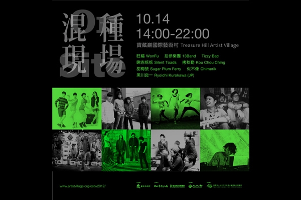 寶藏巖「混種現場」 台灣獨立樂團 X 日本聲響藝術家黑川良一跨界演出