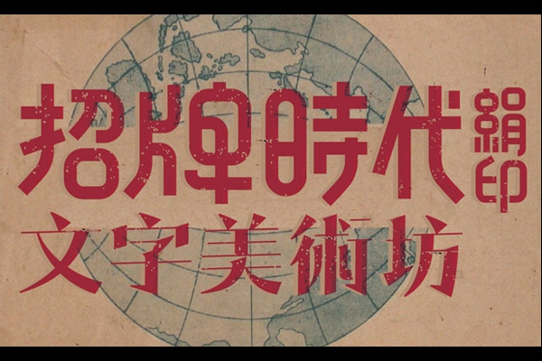 招牌時代-文字美術絹印工作坊