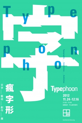 Typephoon 瘋字形-文字藝術創作展