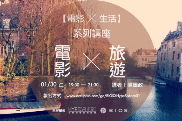 【電影 ╳ 生活】系列講座 — 電影 ╳ 旅行:陳德政
