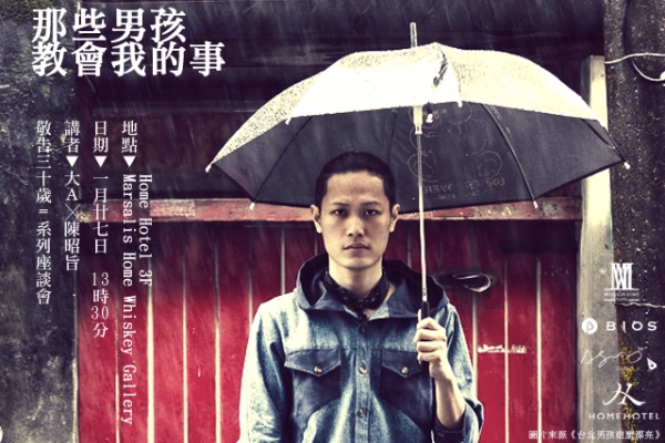 【敬告三十歲】大A x 陳昭旨:那些男孩教會我的事