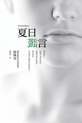 愛情常態|給我一個謊,讓我看不清自己──徐林克《夏日謊言》