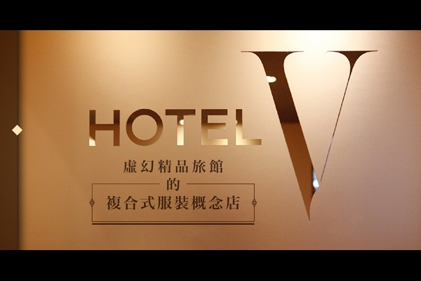 Hotel V 虛幻精品旅館的複合式服飾概念店