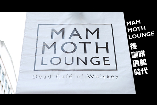 Mammoth Lounge 後咖啡酒館時代