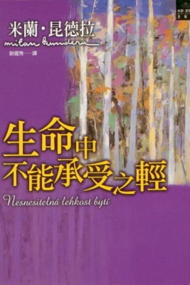 愛情常態|愛情誕生於一則隱喻——米蘭昆德拉《生命中不能承受之輕》