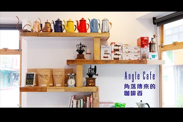 Angle Café 角落傳來的咖啡香