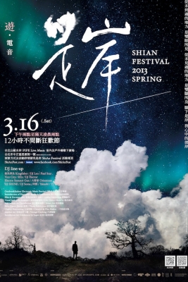 是岸 ShiAn Festival 遊.電音-十二小時不間斷狂歡節