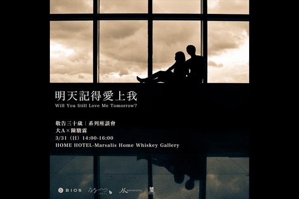 【敬告三十歲】大A x 陳駿霖:明天記得愛上我