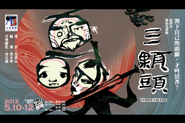 本事劇團《三顆頭》:跨界戲曲,演繹荒謬