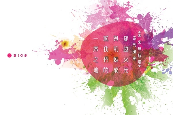《未來無框限》系列講座 ──穿越火光與荊棘,成就我們的一席之地