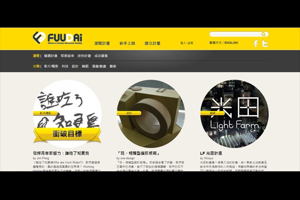 【特稿】群眾集資平台分享大會:專訪 Fuudai 創辦人 Michael Huang