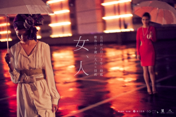 【敬告三十歲】大A X 貝莉
