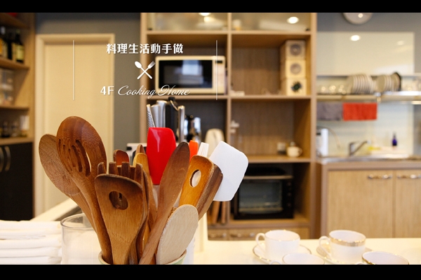 料理生活動手做 4F Cooking Home