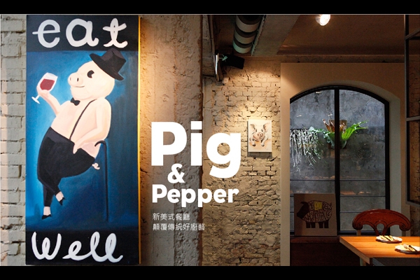 Pig & Pepper 新美式餐廳，顛覆傳統的好廚藝