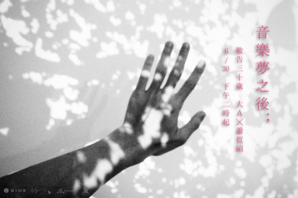 【敬告三十歲】大A X 蕭賀碩:音樂夢之後