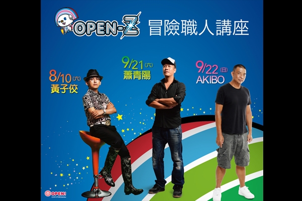 OPEN-Z 冒險職人講座 邀你一起勇敢做夢