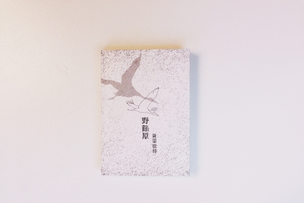 原初/本質靈魂考 ──讀黃梁《野鶴原》