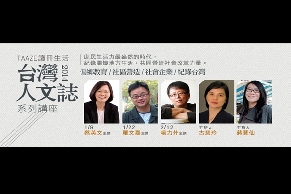 TAAZE 讀冊生活,2014 台灣人文誌系列講座
