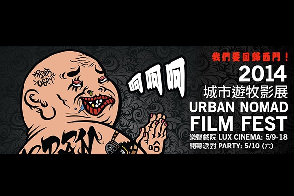 2014 第 13 屆城市遊牧影展（Urban Nomad Film Fest）