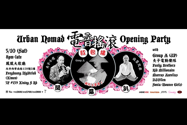 回歸紅包場:2014 城市遊牧影展開幕電音搖滾音樂會