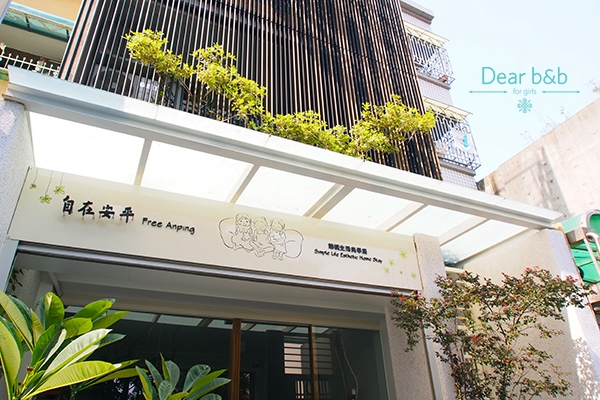 【Dear b&b】台南安平|自在安平.小巷內的輕柔樹影