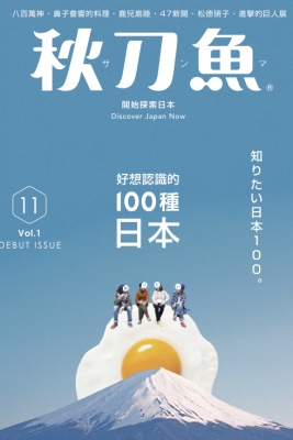 全新日本文化誌《秋刀魚》,11/5 正式出刊